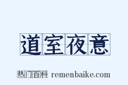 道室夜意是什么意思的图片